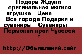 Подари Ждуна, оригинальная мягкая игрушка › Цена ­ 2 490 - Все города Подарки и сувениры » Сувениры   . Пермский край,Чусовой г.
